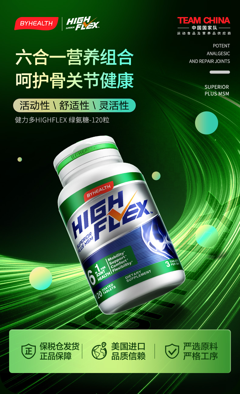 美国进口 汤臣倍健 By-Health High Flex 氨糖软骨素钙片 120片 天猫优惠券折后￥149包邮包税（￥219-70）