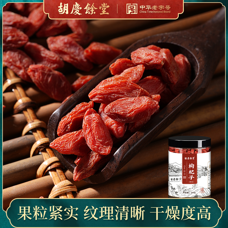 (Buy 2 rounds 3) Hu Qingyu Tang Zhongning Goji Berries Grade A Authentic No-wash Big Fruit Ningxia Large Soaking Water 240g