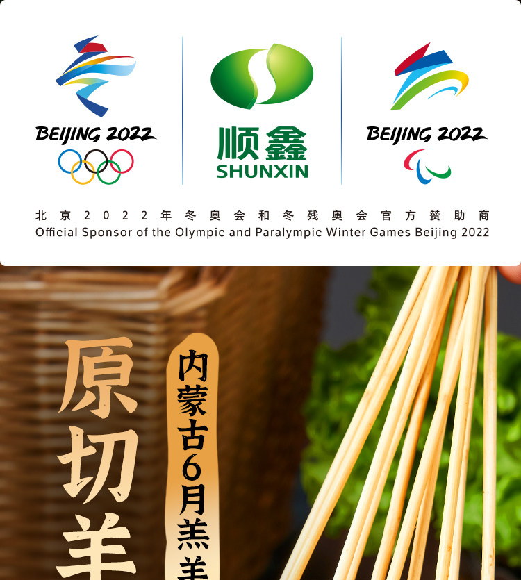 2022奥运会官方赞助商 顺鑫鑫源 内蒙古原切羊肉串 180gx5袋 券后109元包邮 值值值-买手聚集的地方