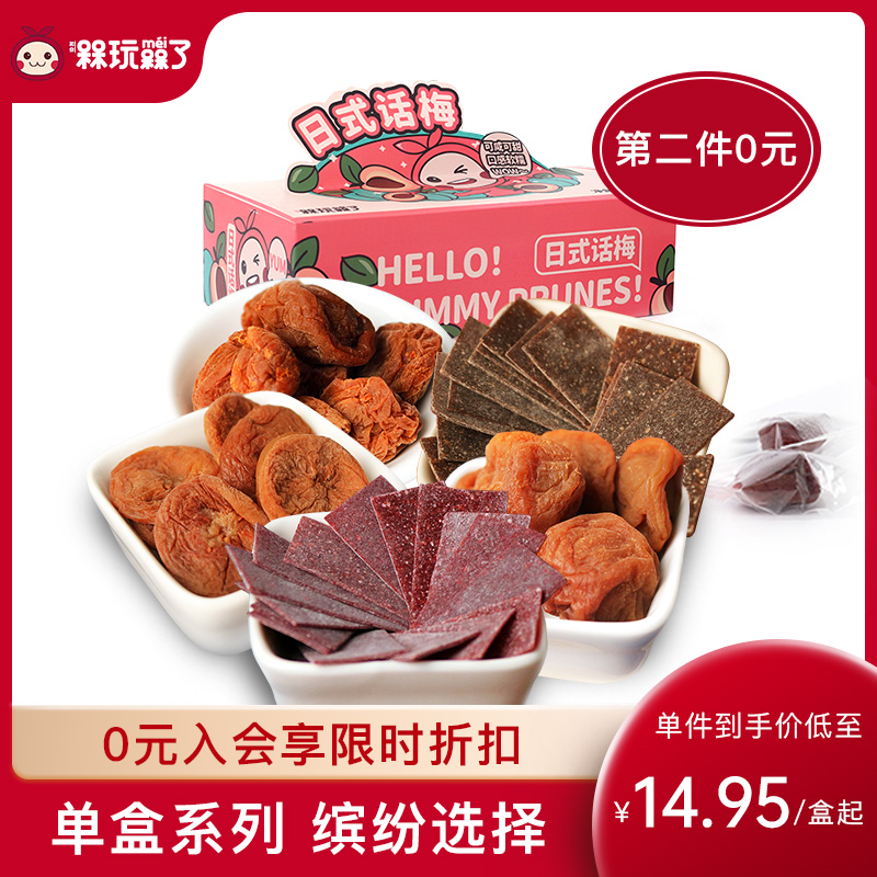 和你槑玩槑了 日式梅片 101g*2件 双重优惠折后￥19.9包邮（拍2件） 梅饼、话梅可选