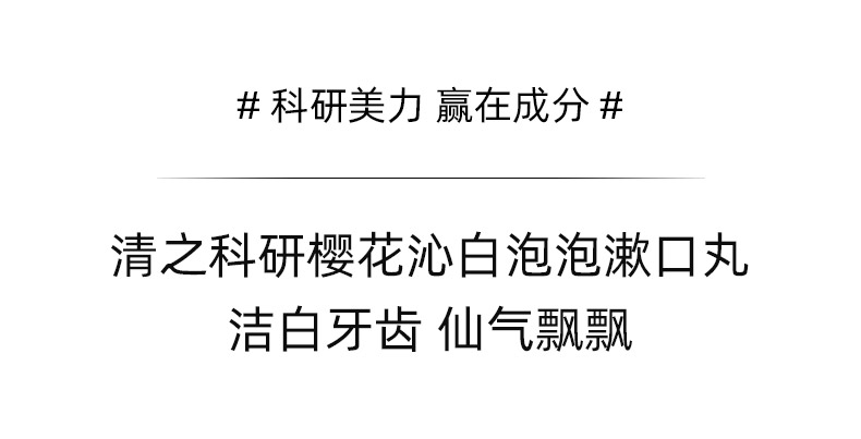 屈臣氏 清之科研 樱花沁白泡泡漱口丸 48g 58颗 图2