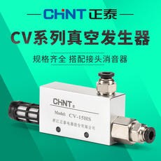 Вакуумные генераторы 正泰真空发生器cv-10/15/20/25/30-hs吸盘负压发生器大吸力产生器