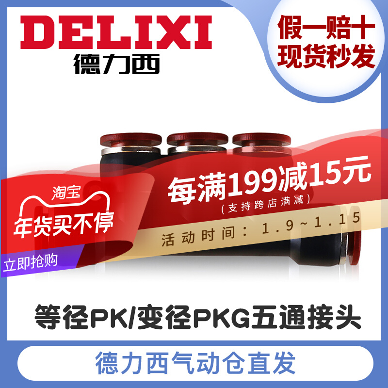 Delixi five-way quick connector PK-4-6-8-10-12 variable diameter air pipe quick plug PKG hose pneumatic fittings