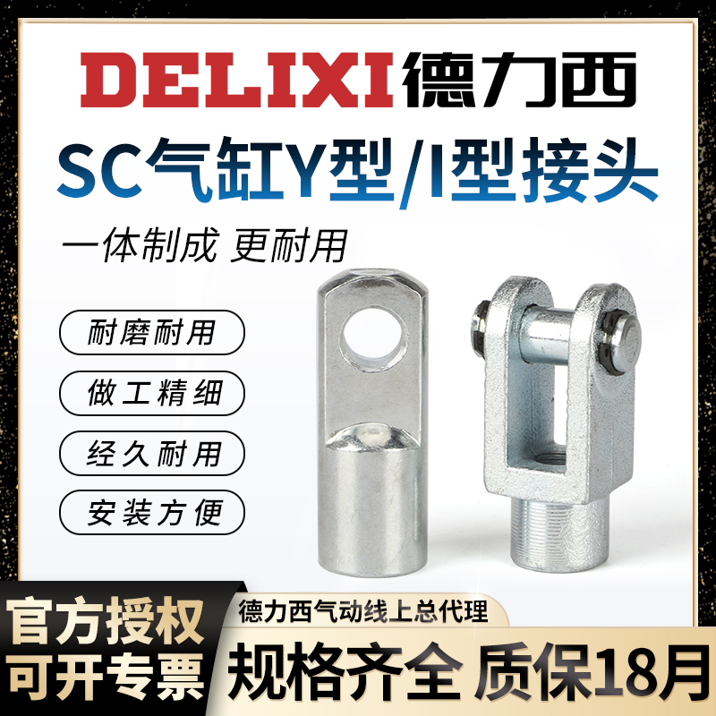 Delixi SC cylinder accessories Y-type connector I-32-40-50-63-80-100-125-160 cylinder diameter accessories