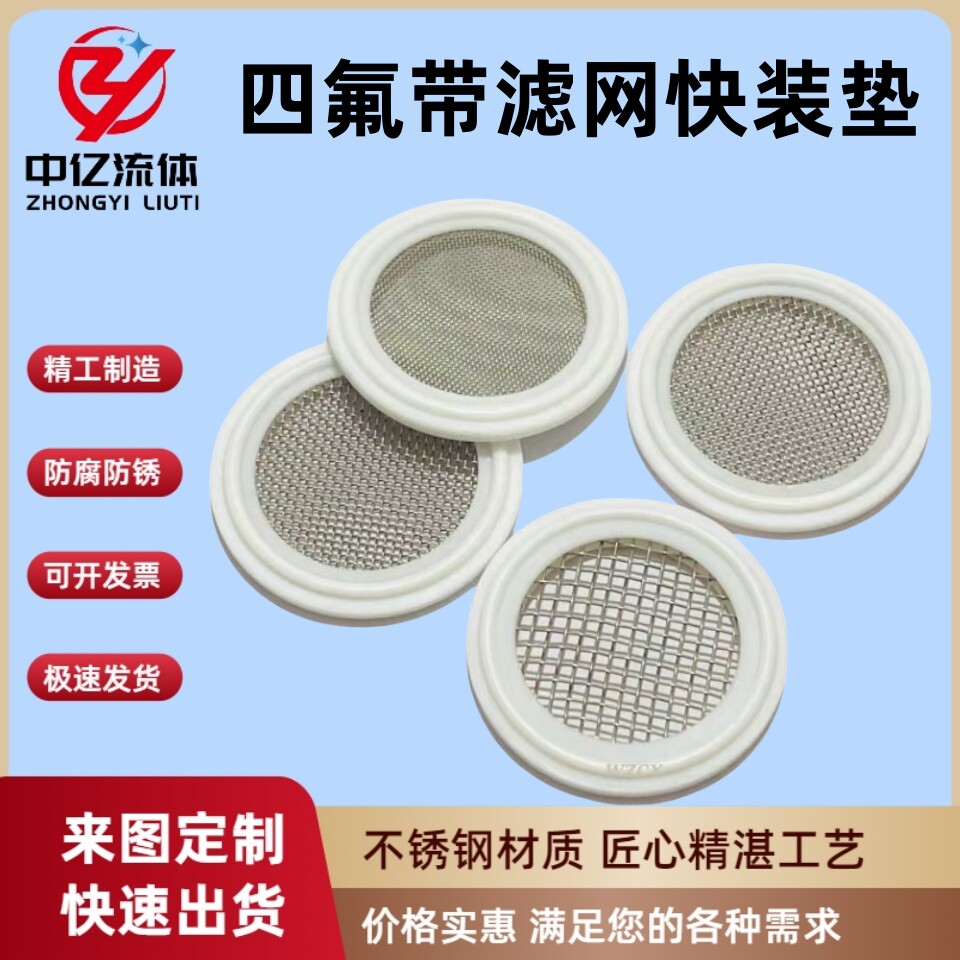 食品级带滤网四氟快装密封垫片304不锈钢过滤网快装密封圈带滤网