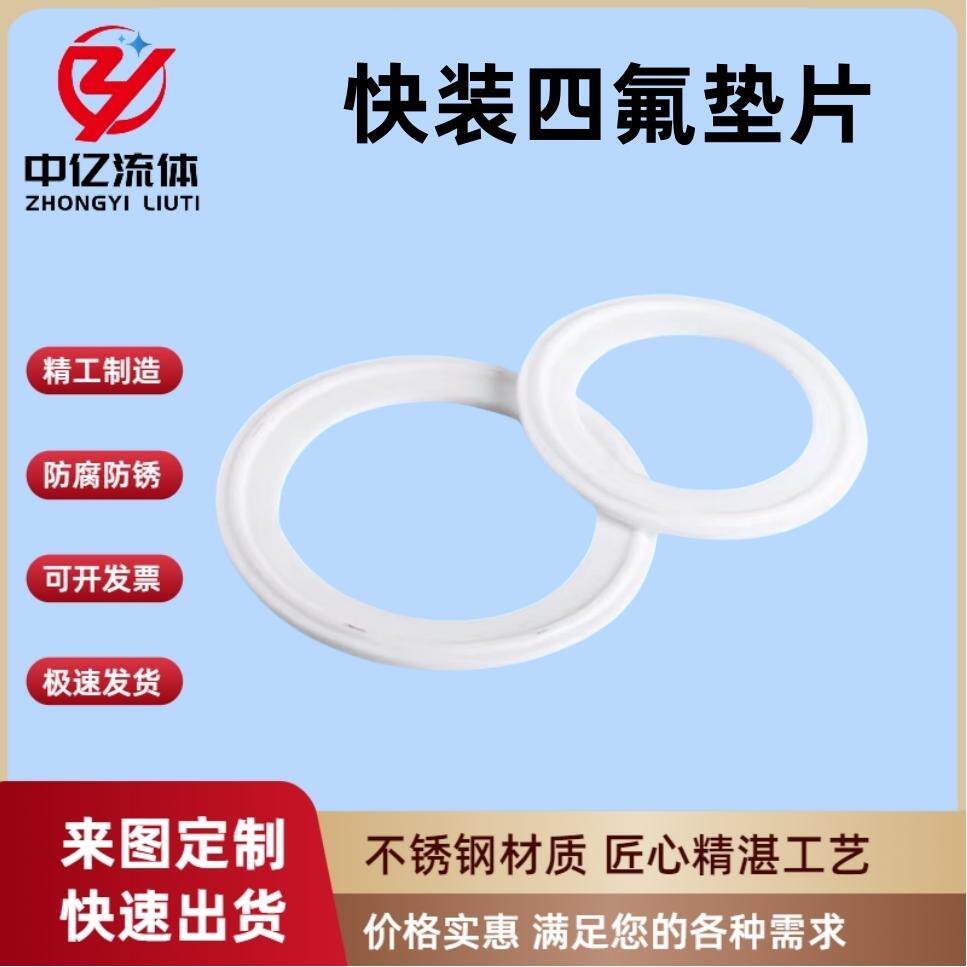 PTFE四氟耐高温快装密封圈聚四氟乙烯快接卡盘卡箍密封快装卡箍垫