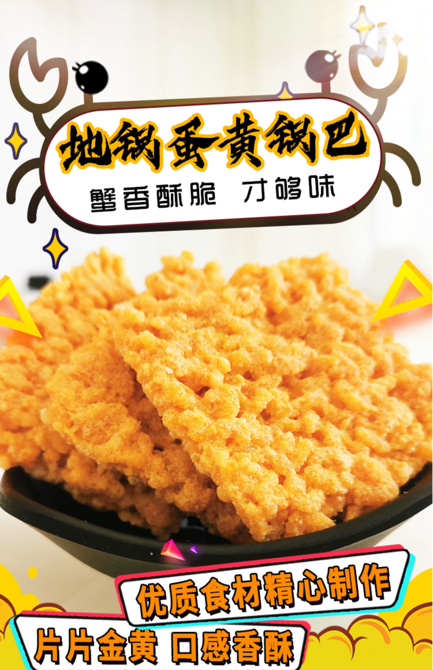 豪一地锅蛋黄锅巴糯米蟹黄肉松500g