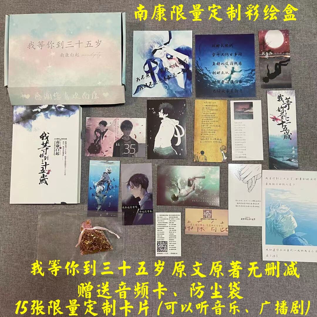 我等你到三十五岁35岁小说全套正版南康白起著作原版浮生六记