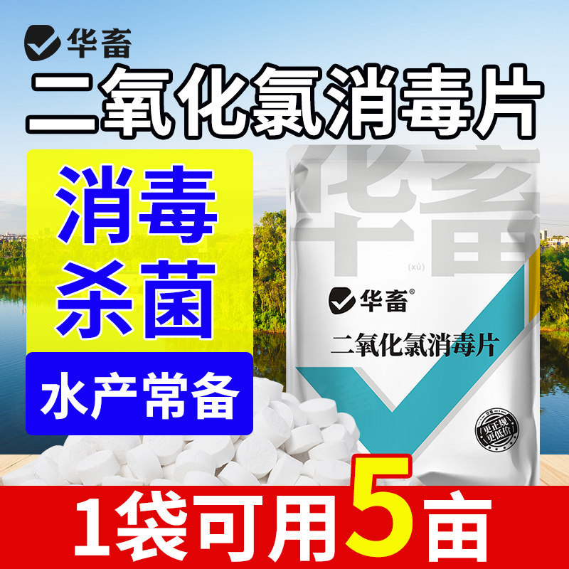 华畜二氧化氯泡腾片鱼虾蟹小龙虾水产养殖杀菌消毒片鱼池塘水库