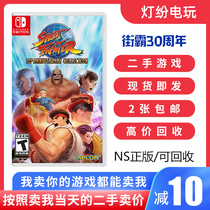 Nintendo second-hand game Switch NS super street Fighter 30th anniversary collection Chinese version spot