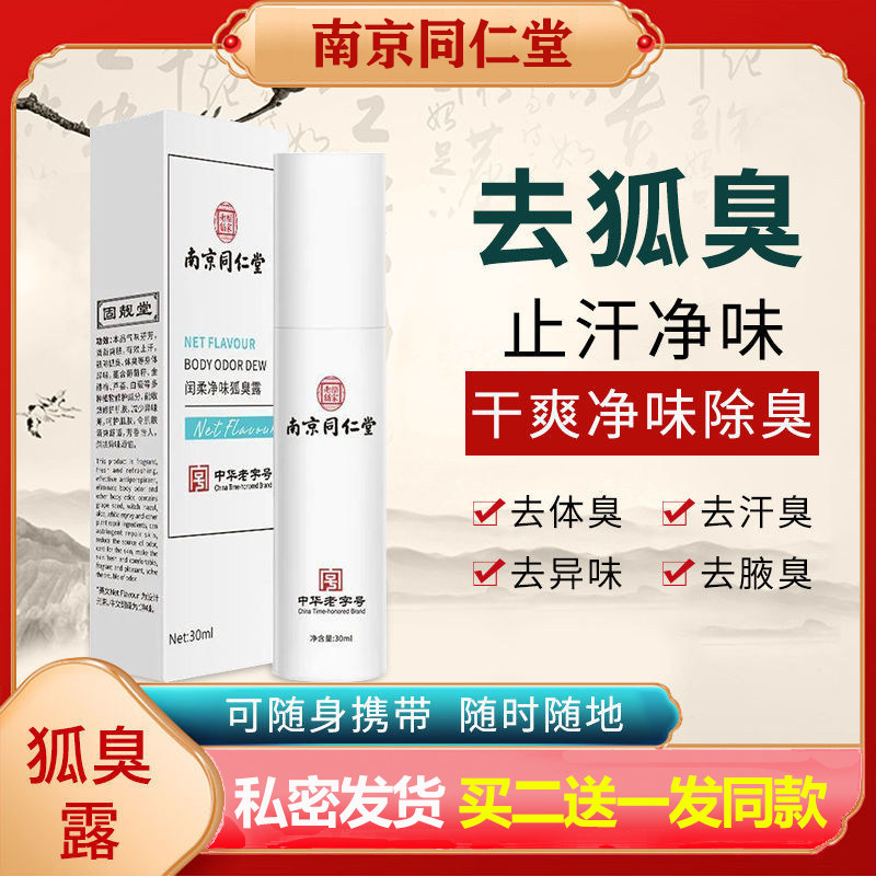 Tongrentang to remove body odor underarm odor antiperspirant dew long-lasting fragrance body dew deodorant deodorization odor dry spray mist