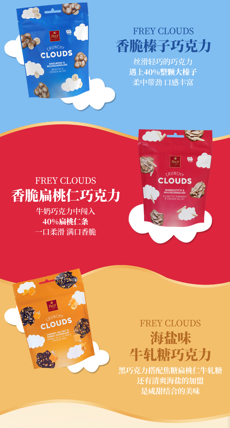 瑞士百年经典巧克力品牌 Frey CLOUDS 云朵果仁夹心巧克力 150g 图3