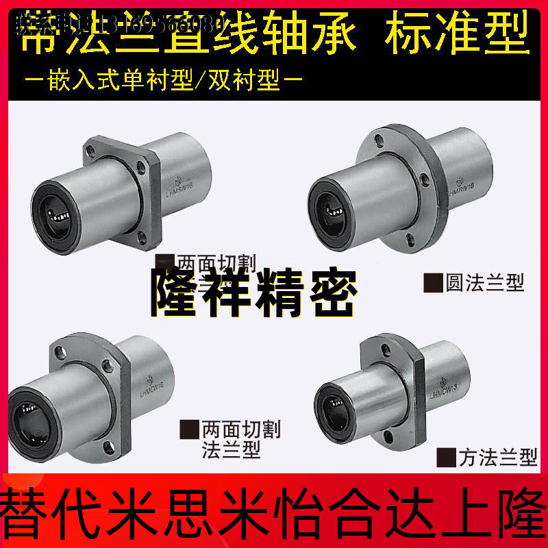 Replace Misimi LHMRWF 25 with flange linear bearing standard intermediate flange double lining
