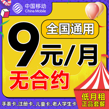 China mobile mobile phone card, phone card, 0 yuan monthly rent, pure phone call, low monthly rent, children's watch data, internet card