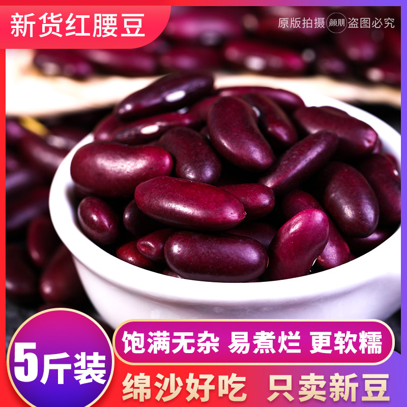 5 catties Yunnan kidney beans red kidney beans dried goods fresh big red beans big kidney beans farmhouse dried beans five grains red loin beans