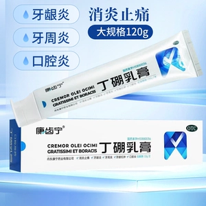 康齿宁 [丁硼乳膏120g丁鹏消炎止痛牙龈红肿牙龈炎牙周炎正品X]