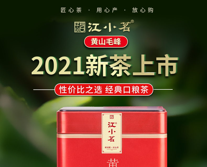 江小茗 特级 安徽黄山毛峰 50g 图1
