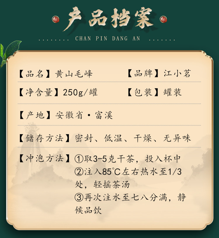 江小茗 特级 安徽黄山毛峰 250g 图13