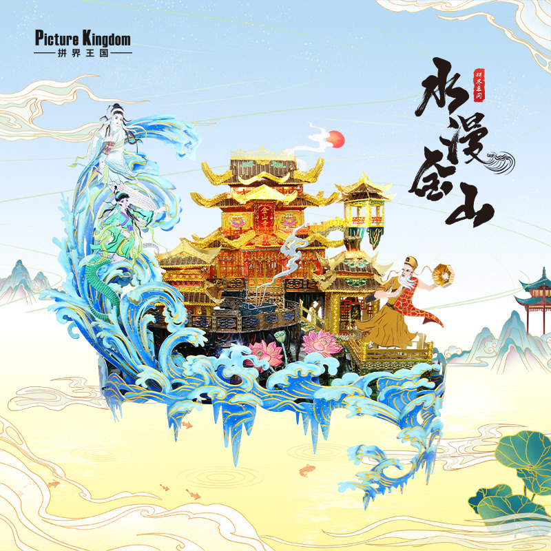 Jijie Kingdom Water Man Jinshan Handmade Three-dimensional Jigsaw Puzzle Toy Antique Assembly Model Adult 3DIY Metal Gift