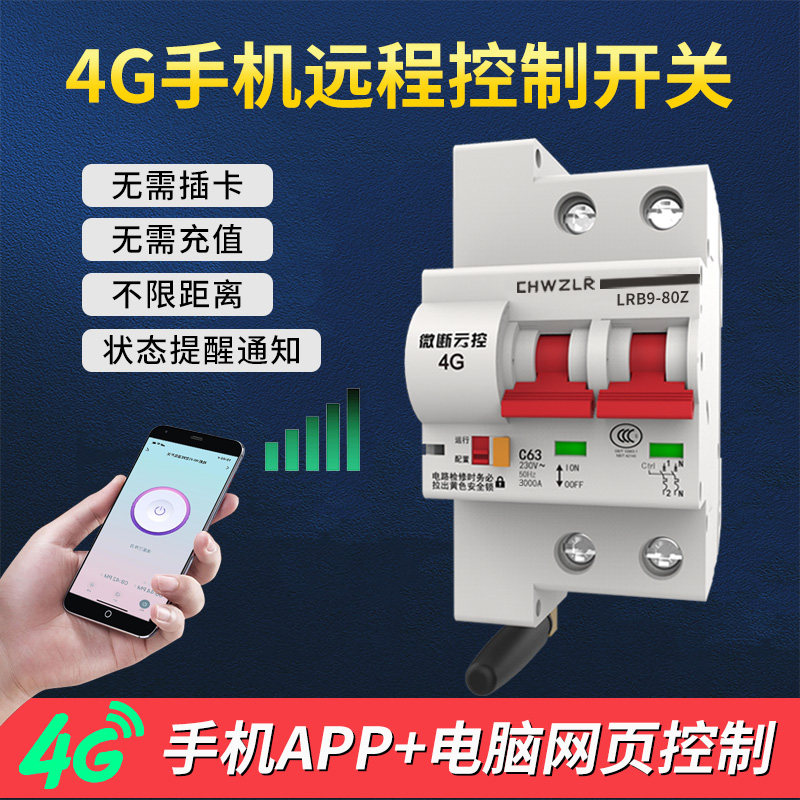 Internet of Things 4G remote control switch wireless remote control breaker mobile phone easy to micro-link intelligent empty opening timed total gate-Taobao