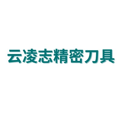 云凌志数控刀具