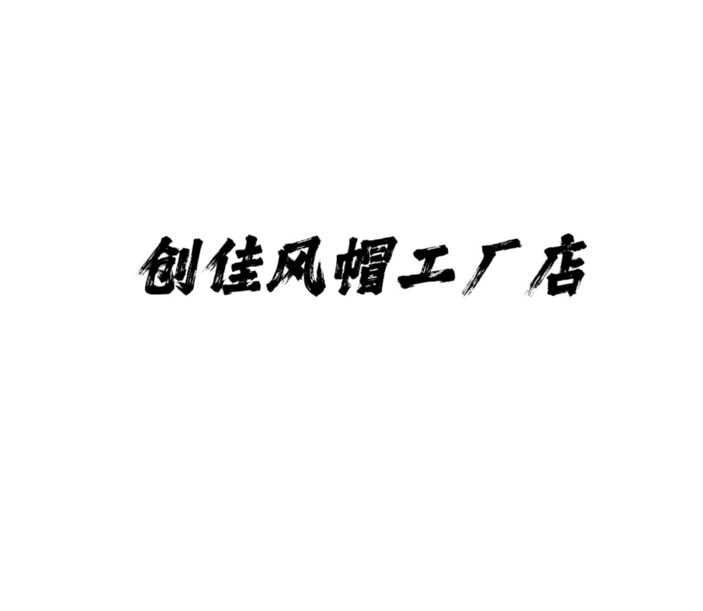 创佳风帽工厂店