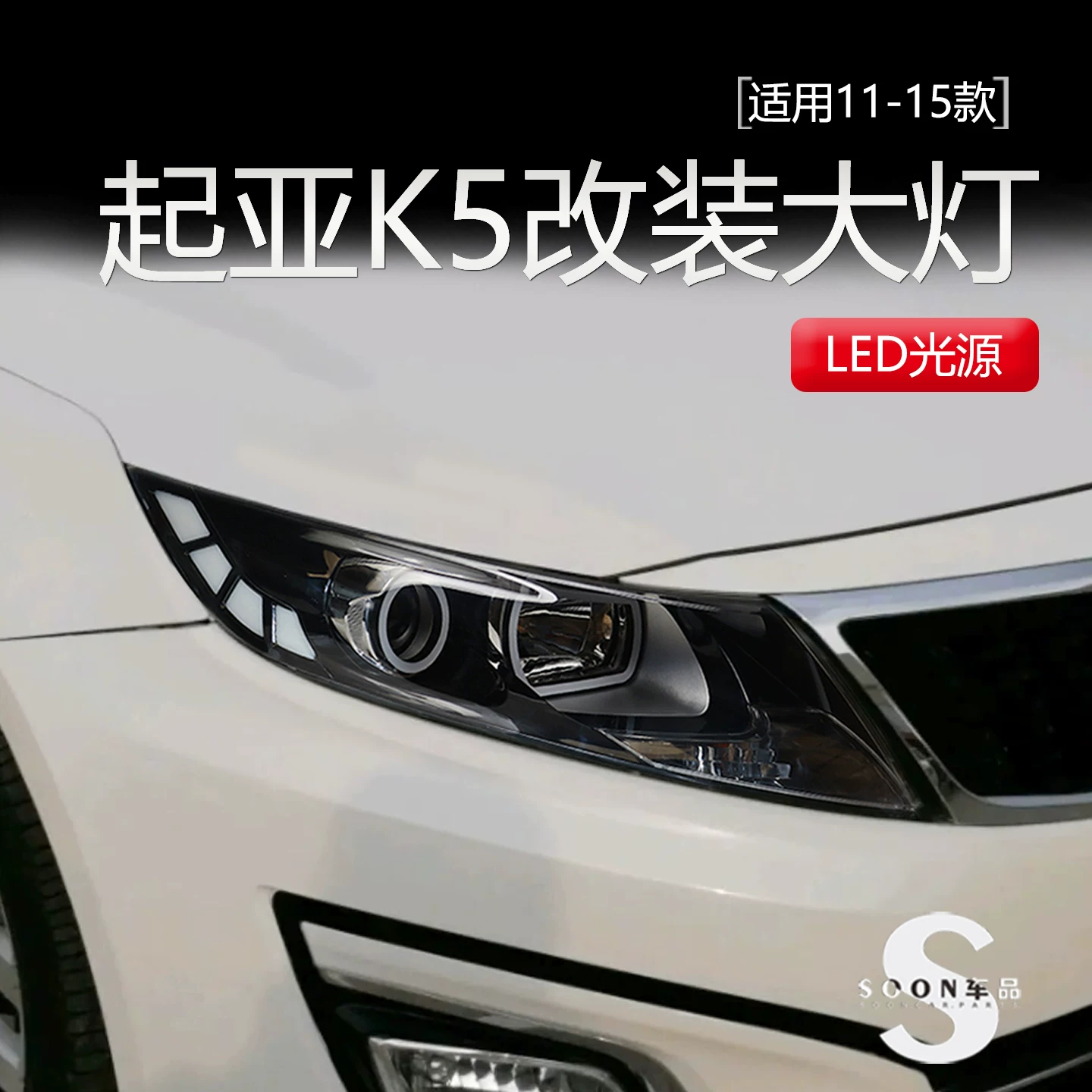 Подходящие для модифицированных светодиодных линз головного света KIA K5 2011-2013 ангельские крылья дьявольские глаза водное рулевое переднее устройство