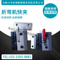 Bending machine quick clamp Bending machine clamp common clamp connection installation clamp quick change tool clamp template button clamp