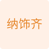 纳饰齐收纳用品企业店