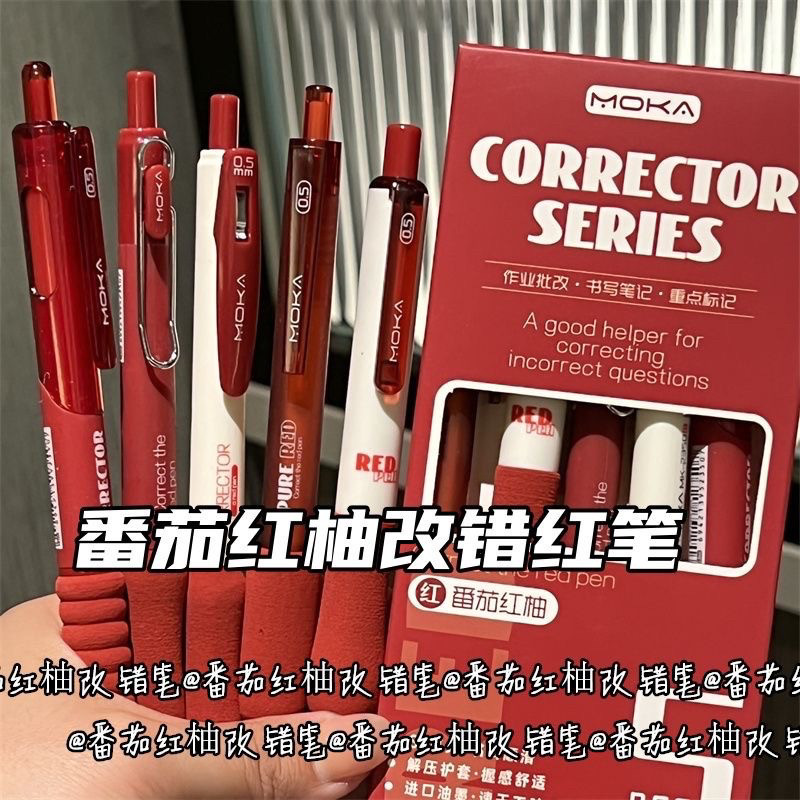 番茄红柚改错红笔ins风高颜值简约红色中性笔老师套装红色超软笔