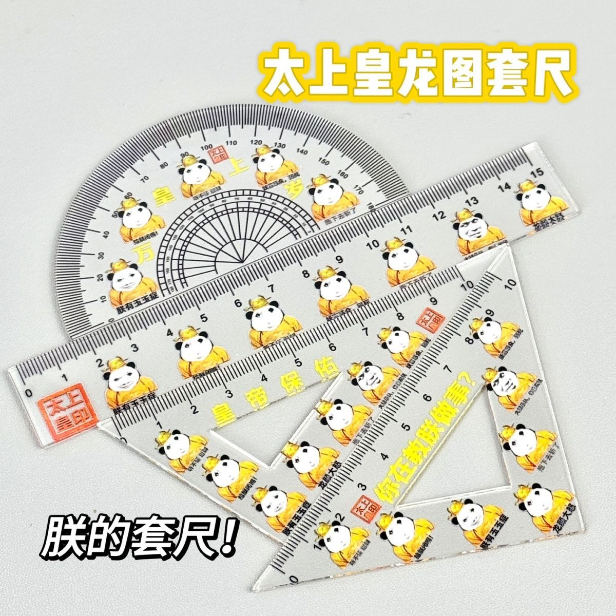 搞笑太上皇龙图套尺学生文具可爱卡通全套三角尺直尺圆尺ins