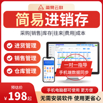 Simple Yunlian ERP purchase sales and inventory software sales enterprise foreign trade warehouse entry and exit mobile computer management system