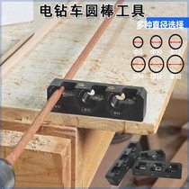 Electric drill turning round rod auxiliary tool square bar solid wood round rod round wood tenon making accessories turning tool