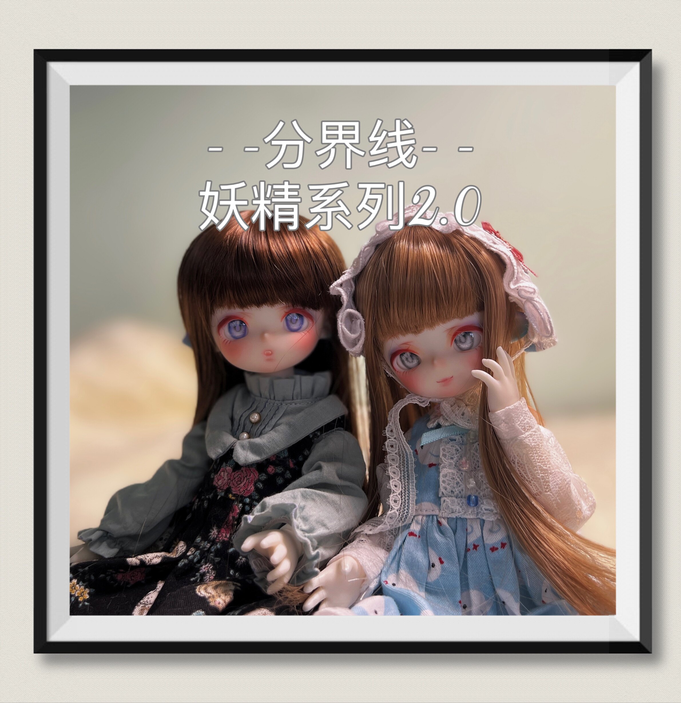 分界线 BJD 1/6 ブラインドドール「妖精SET」シリーズ