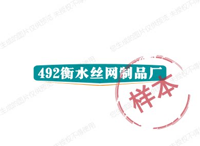 衡水丝网制品厂的LOGO