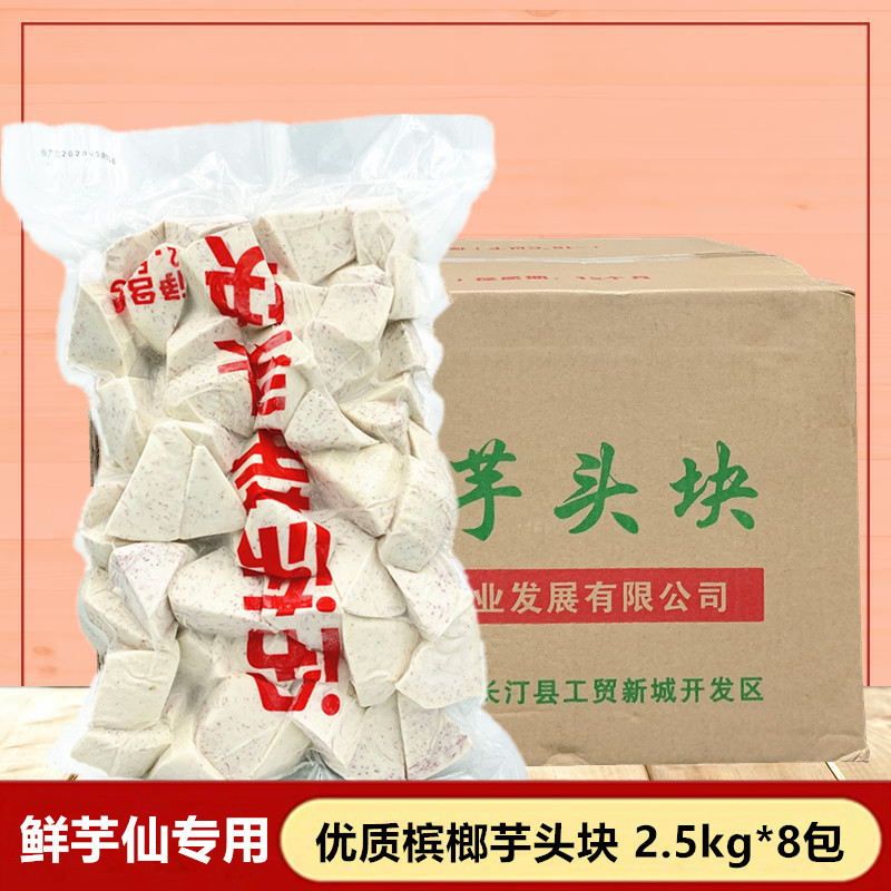 Hengshang Frozen Taro Blocks Fresh Taro Dessert Milk Tea Shop Special Fujian Betel Taro 2.5kg*8 Packs Whole Box