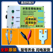 Variable frequency refrigerator testing instrument Compressor variable frequency plate pulse solenoid valve fault repair testing instrument tools