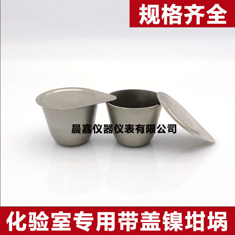 镍坩埚 带盖镍坩锅耐酸碱高温 30ml /50ml 热分析实验室