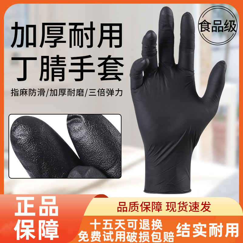 一次性黑色丁腈手套加厚耐磨厨房食品级乳胶防滑耐油工作美发纹绣