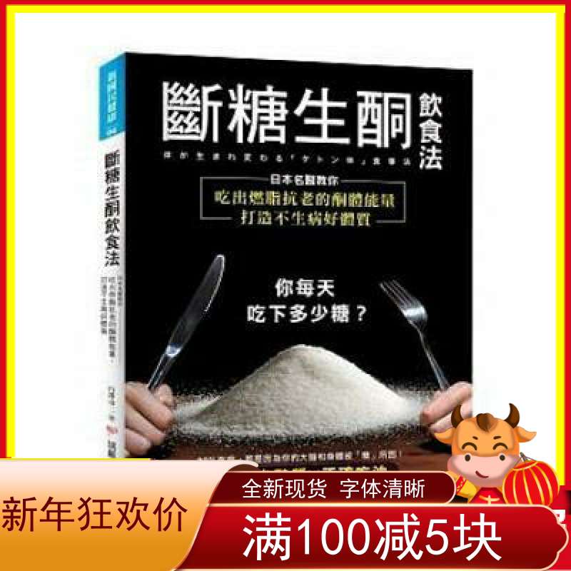 现货白澤卓二 斷糖生酮飲食法 日本名醫教你吃出抗老的酮體能量