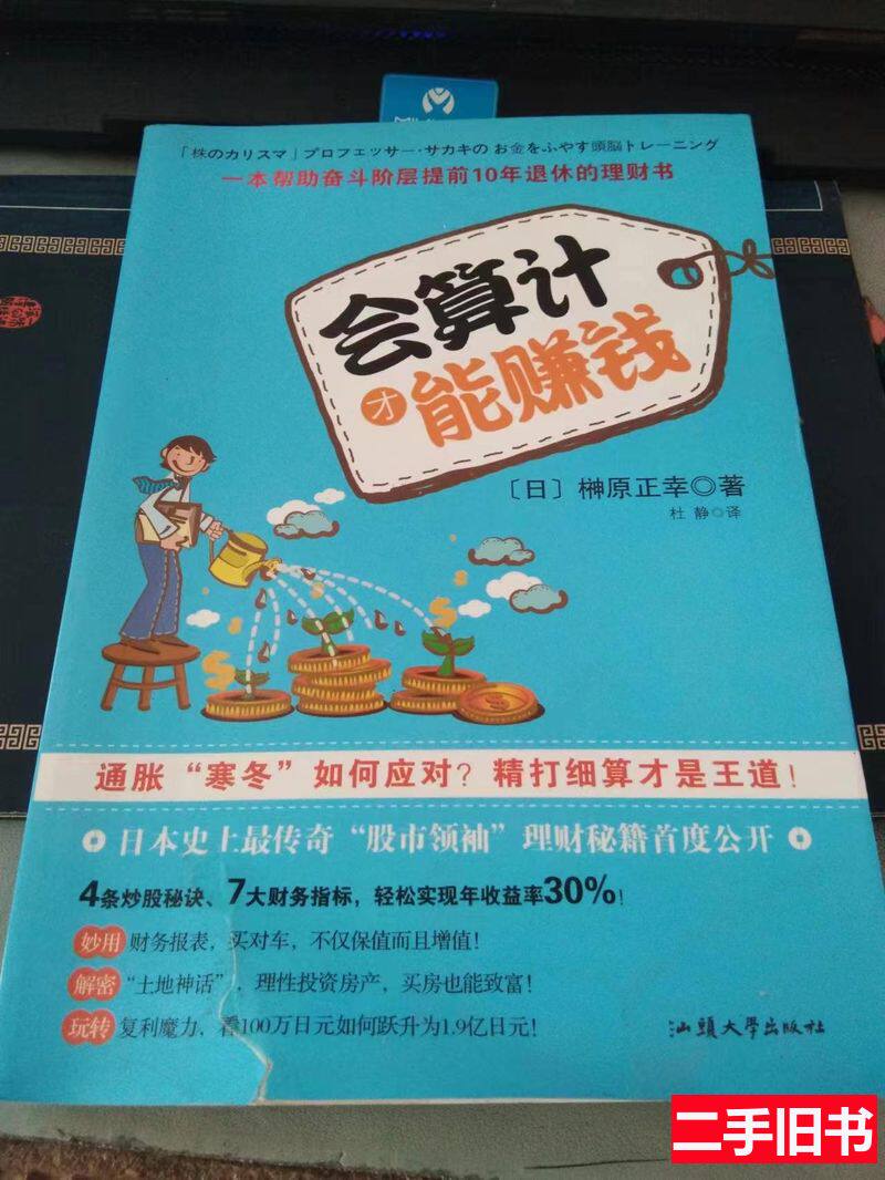 会算计才能赚钱》神原正幸，如何成为理财高手？-旅游其它-淘宝好物网