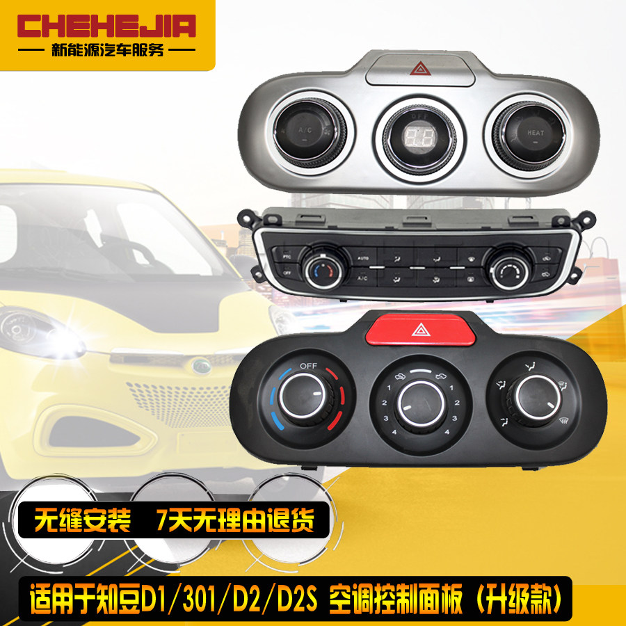 Suitable for Zhidou E20 301D1D2 D2S air conditioning control panel outlet cooling and heating button