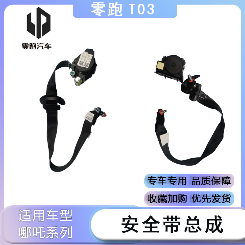 Suitable for Leapmotor T03 Models, Main and Auxiliary Front Seat Belt Assembly, Seat Belt Strap Adjustment, Brand New Car Parts Suitable for Leapmotor T03 Models, Main and Auxiliary Front Seat Belt Assembly, Seat Belt Strap Adjustment, Brand New Car Parts