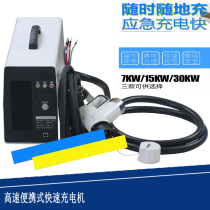 Adapted to BYD Tengshi 7kw 15kw 20kw 30kw portable mobile DC fast charging pile machine
