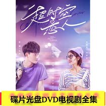 (Ultra-Temporal Romance) Zhu Lilan Zhang Ming Zhang Gaze TV Drama DVD