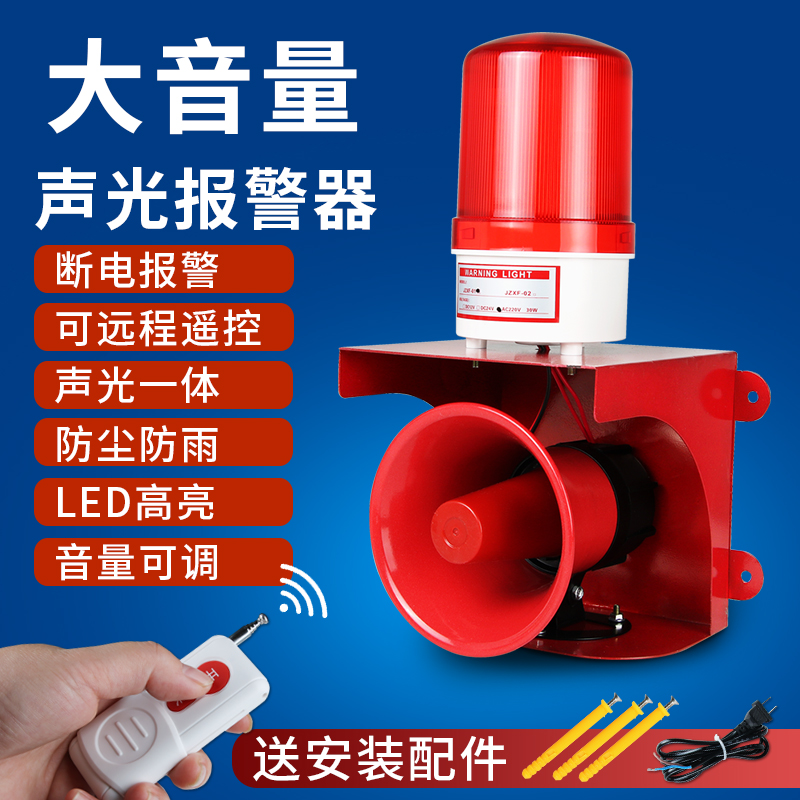 Sound and light alarm horn Fire rain anti-theft alarm Ship outdoor 220v wireless remote control power off alarm