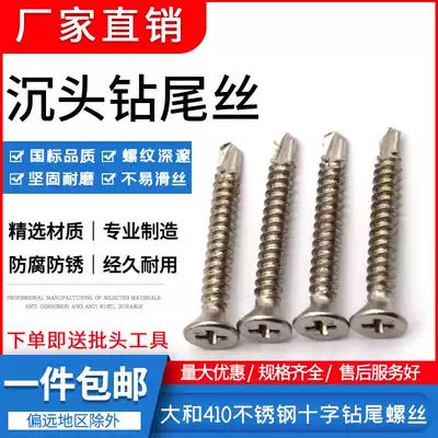 410 stainless steel cross countersunk head drilling tail wire flat head self-tapping self-drilling screw dovetail screw m4 2 4 8