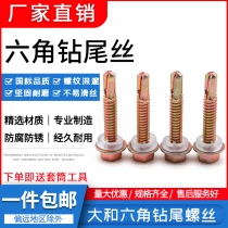 Dahe outer hexagonal drill tail screw M55 color steel tile dovetail wire plated color zinc national standard high-quality self-tapping self-drilling screw