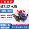 Drill tail screw waterproof cap Hexagon dovetail self-tapping self-drilling screw Nylon plastic protective cap wide edge
