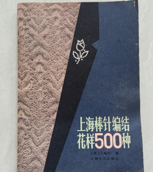 Original Old Book: 500 Types of Shanghai Knitting Patterns. Old Book Original Old Book: 500 Types of Shanghai Knitting Patterns. Old Book